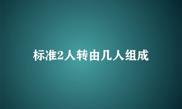 标准2人转由几人组成