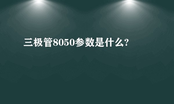 三极管8050参数是什么?