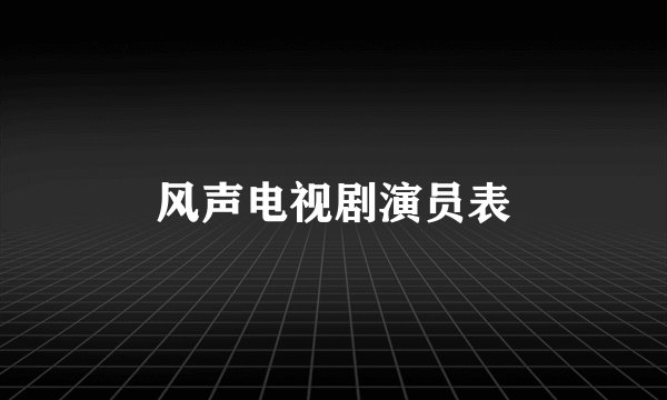 风声电视剧演员表