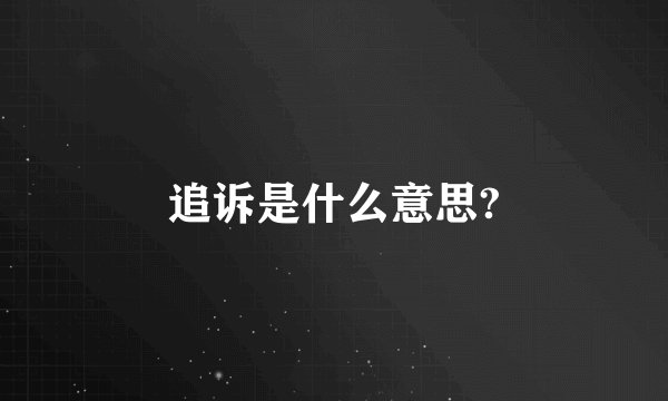 追诉是什么意思?