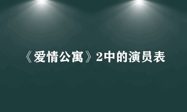 《爱情公寓》2中的演员表