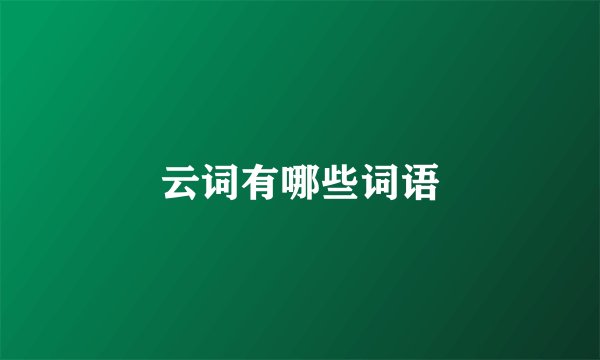 云词有哪些词语