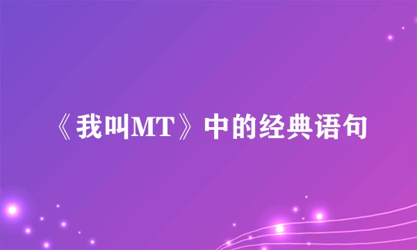 《我叫MT》中的经典语句