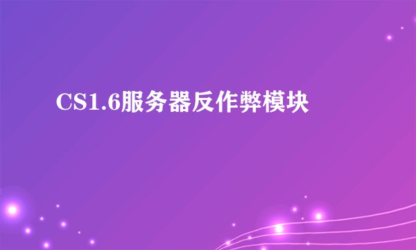 CS1.6服务器反作弊模块