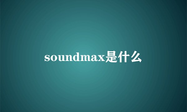 soundmax是什么