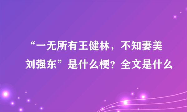 “一无所有王健林，不知妻美刘强东”是什么梗？全文是什么