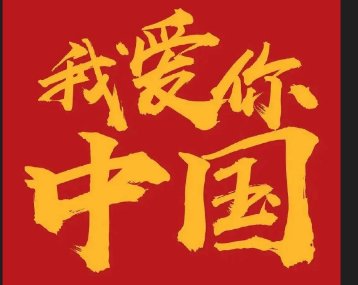 祖国73周年华诞祝福语大全