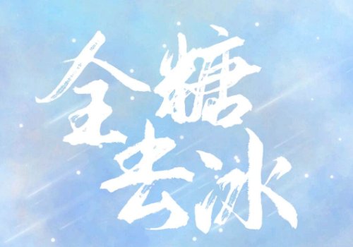 全糖去冰什么意思？