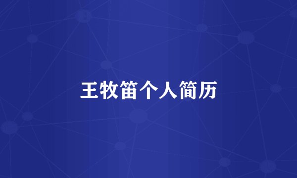 王牧笛个人简历