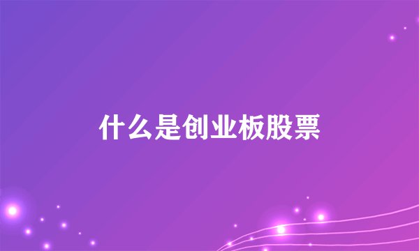 什么是创业板股票