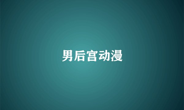 男后宫动漫