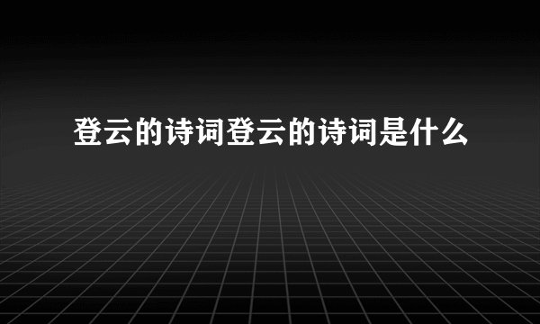 登云的诗词登云的诗词是什么