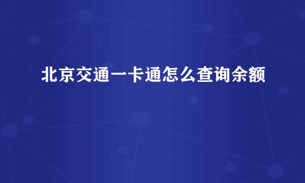 北京交通一卡通怎么查询余额