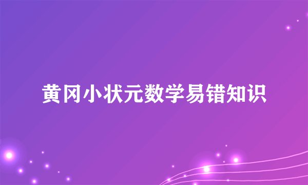 黄冈小状元数学易错知识