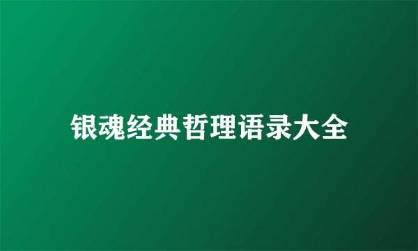 银魂经典哲理语录大全