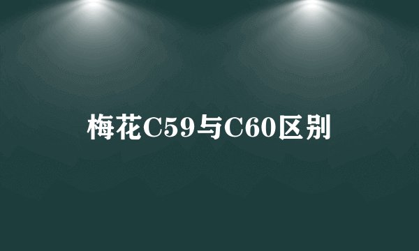梅花C59与C60区别