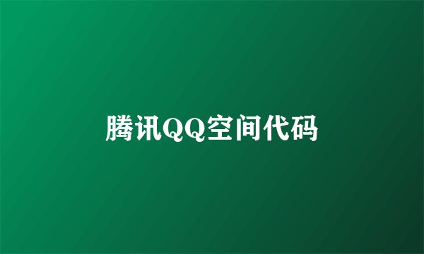 腾讯QQ空间代码