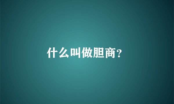 什么叫做胆商？