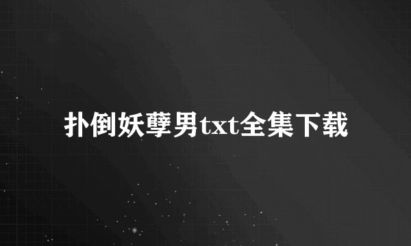 扑倒妖孽男txt全集下载