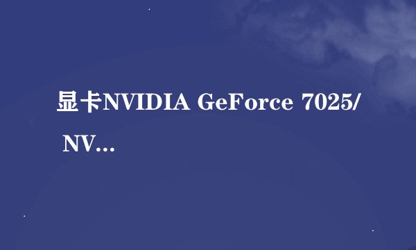 显卡NVIDIA GeForce 7025/ NVIDIA nForce 630a 这是什么意思啊 是集显还是独显？玩游戏怎么样