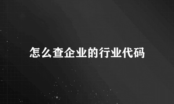 怎么查企业的行业代码