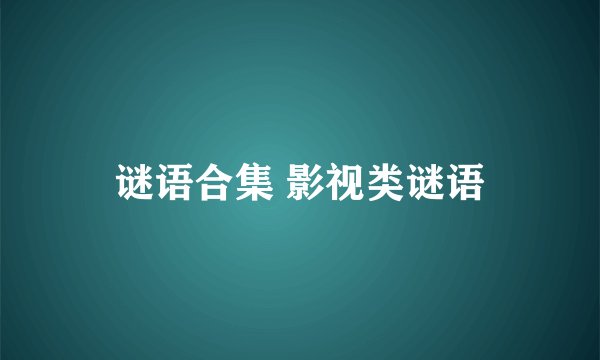 谜语合集 影视类谜语