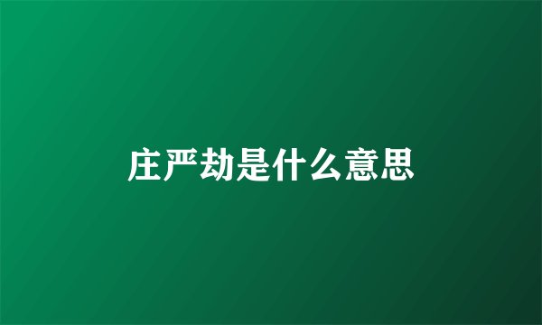 庄严劫是什么意思