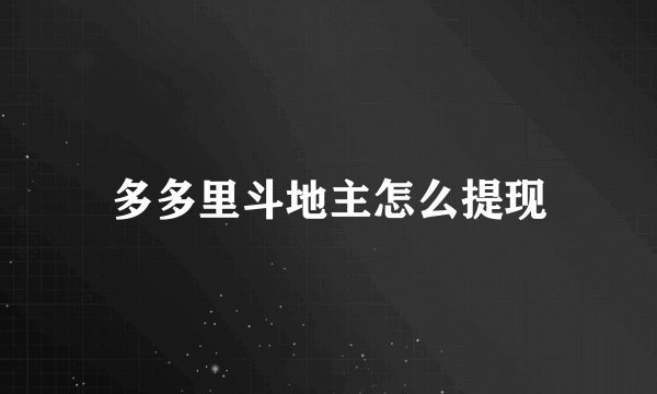 多多里斗地主怎么提现