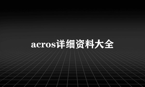 acros详细资料大全