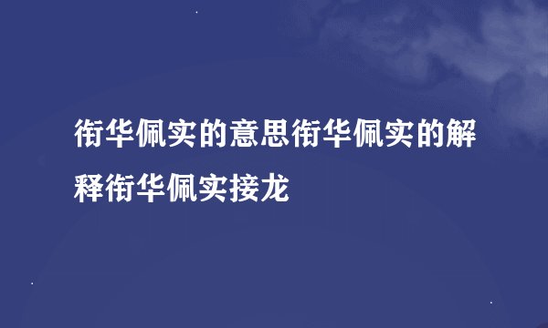 衔华佩实的意思衔华佩实的解释衔华佩实接龙