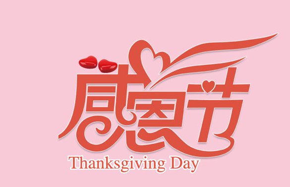 2020感恩节是几月几号