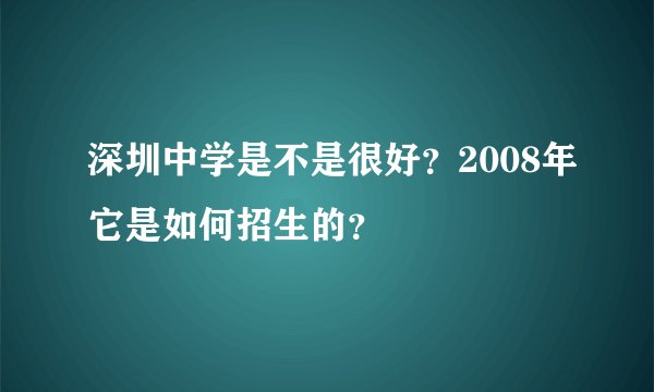 深圳中学是不是很好？2008年它是如何招生的？