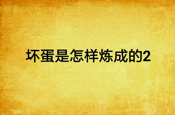 坏蛋是怎样炼成的2有声小说