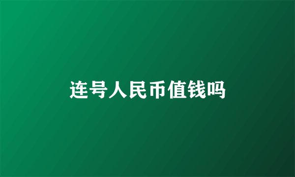 连号人民币值钱吗