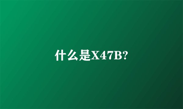什么是X47B?