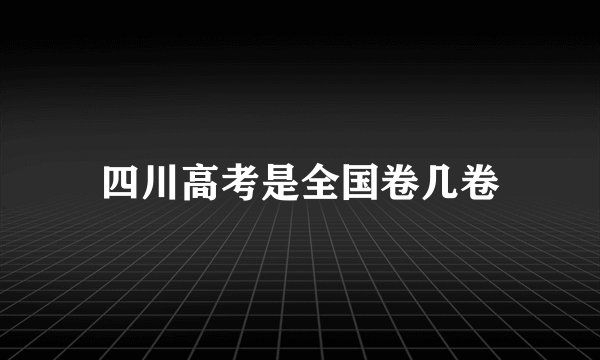 四川高考是全国卷几卷