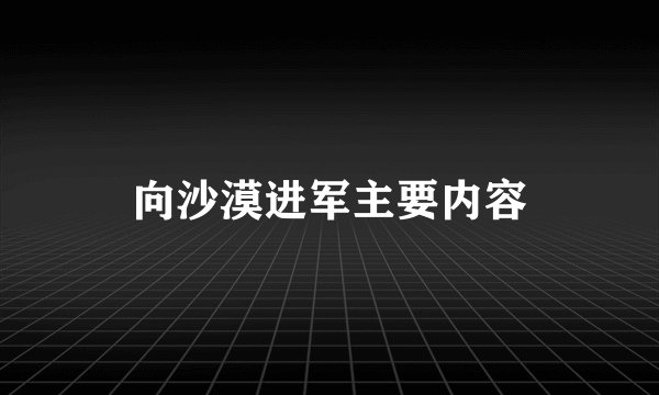 向沙漠进军主要内容