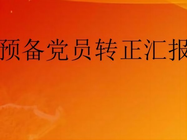 预备党员转正大会流程