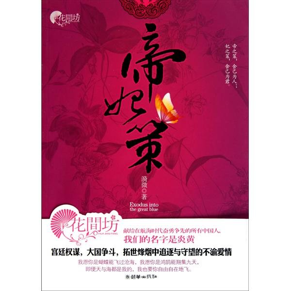 帝妃策的内容简介