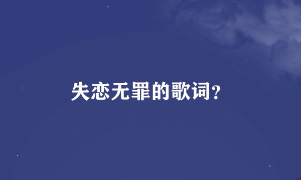 失恋无罪的歌词？