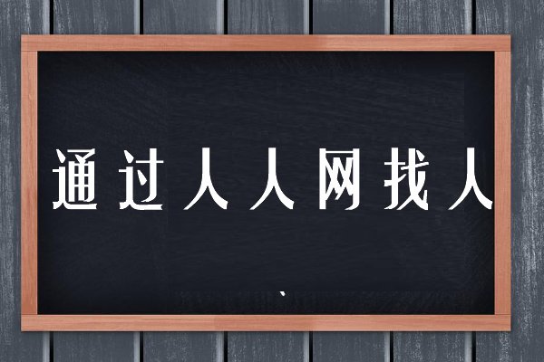 如何通过网络找人