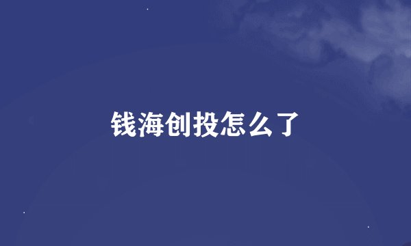 钱海创投怎么了