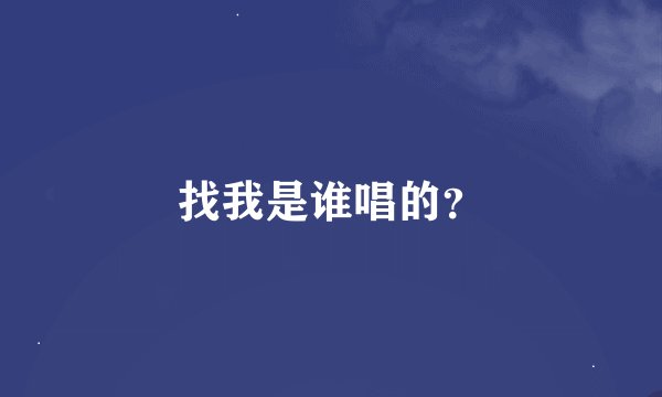 找我是谁唱的？