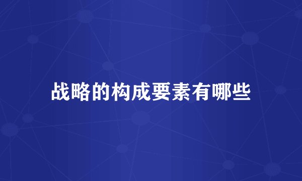 战略的构成要素有哪些