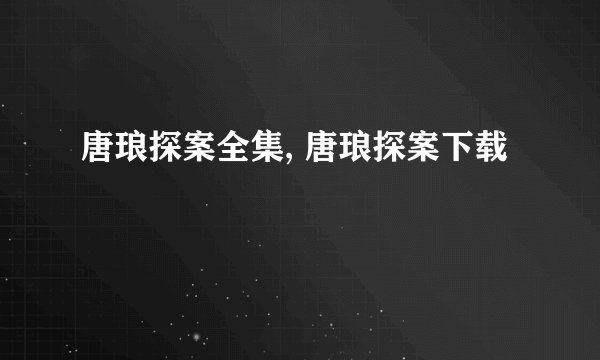唐琅探案全集, 唐琅探案下载