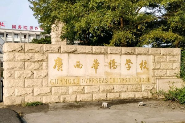 广西华侨学校是公立还是私立