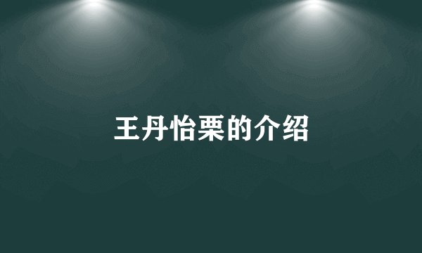 王丹怡栗的介绍