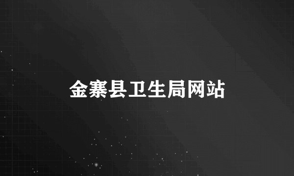 金寨县卫生局网站