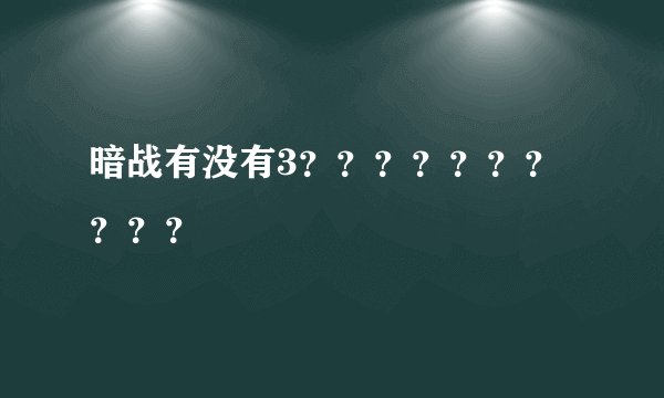 暗战有没有3？？？？？？？？？？