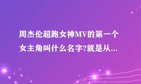 周杰伦超跑女神MV的第一个女主角叫什么名字?就是从第一辆橙色柯尼赛格CCR走下来的那个，叫什么名字?